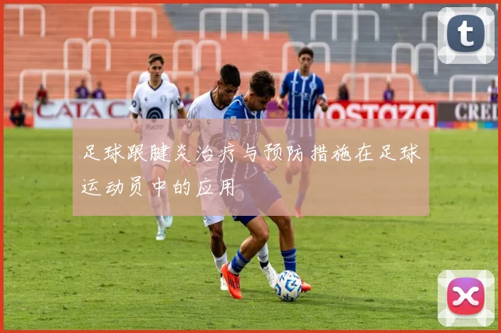 足球跟腱炎治疗与预防措施在足球运动员中的应用