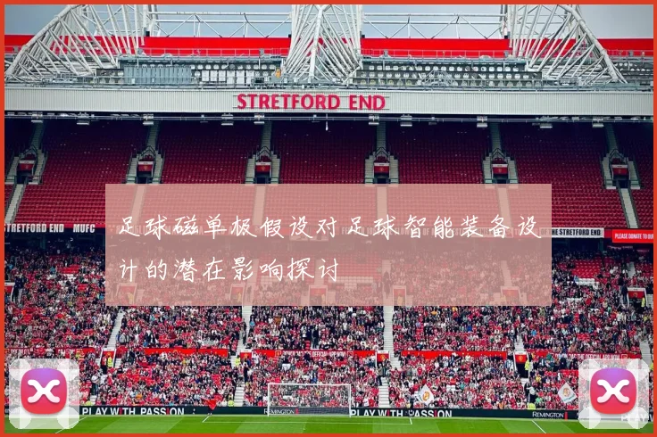 足球磁单极假设对足球智能装备设计的潜在影响探讨