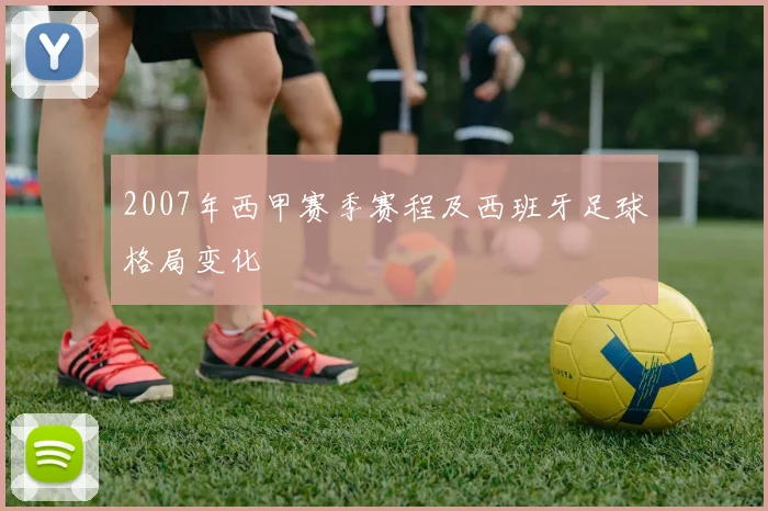 2007年西甲赛季赛程及西班牙足球格局变化